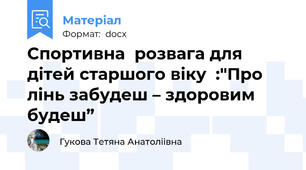Спортивна  розвага для дітей старшого віку  :"Про лінь забудеш – здоровим будеш”