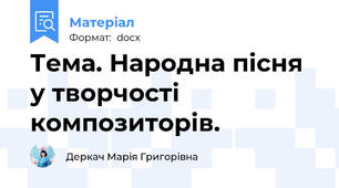 Тема. Народна пісня у творчості композиторів.