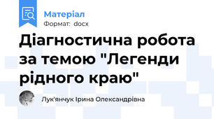 Діагностична робота за темою "Легенди рідного краю"