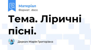 Тема. Ліричні пісні.