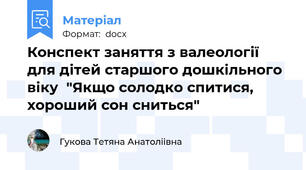 Конспект заняття з валеології для дітей старшого дошкільного віку  "Якщо солодко спитися, хороший сон сниться"