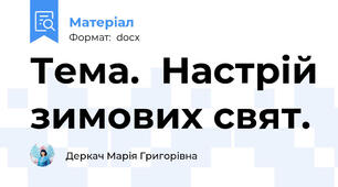Тема.  Настрій зимових свят.