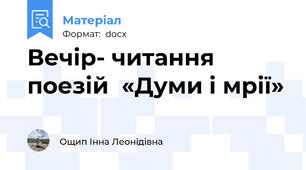 Вечір- читання поезій  «Думи і мрії»