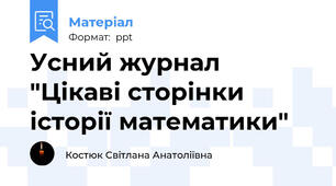 Усний журнал "Цікаві сторінки історії математики"