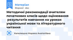 Методичні рекомендації вчителям початкових класів щодо оцінювання  результатів навчання на уроках української мови та літературного читання