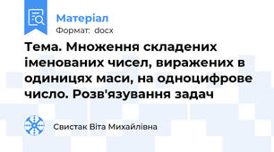 Тема. Множення складених іменованих чисел, виражених в одиницях маси, на одноцифрове число. Розв'язування задач
