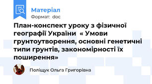 План-конспект уроку з фізичної географії України  « Умови грунтоутворення, основні генетичні типи грунтів, закономірності їх поширення»