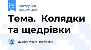 Тема.  Колядки та щедрівки