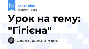 Урок на тему: "Гігієна"