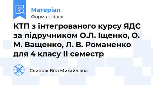 КТП з інтегрованого курсу ЯДС за підручником О.Л. Іщенко, О. М. Ващенко, Л. В. Романенко для 4 класу ІІ семестр