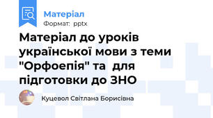 Матеріал до уроків української мови з теми "Орфоепія" та  для підготовки до ЗНО