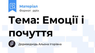 Тема: Емоції і почуття