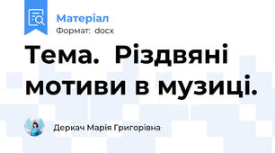 Тема.  Різдвяні мотиви в музиці.