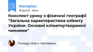 Конспект уроку з фізичної географії "Загальна характеристика клімату України. Основні кліматоутворюючі чинники"