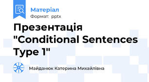 Презентація "Conditional Sentences Type 1"