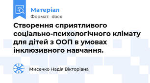 Створення сприятливого соцiально-психологiчного клiмату для дiтей з ООП в умовах інклюзивного навчання.