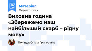 Виховна година «Збережемо наш найбільший скарб – рідну мову»