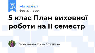 5 клас План виховної роботи на ІІ семестр