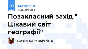 Позакласний захід " Цікавий світ географії"