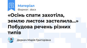 «Осінь спати захотіла, землю листом застелила...» Побудова речень різних типів