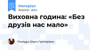 Виховна година: «Без друзів нас мало»