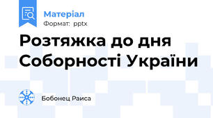 Розтяжка до дня Соборності України
