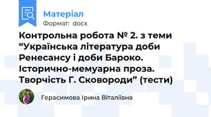 Контрольна робота № 2. з теми “Українська література доби Ренесансу і доби Бароко. Історично-мемуарна проза. Творчість Г. Сковороди” (тести)