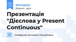 Презентація "Дієслова у Present Continuous"