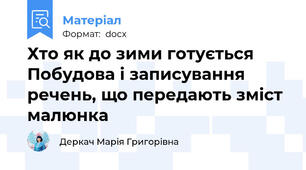 Хто як до зими готується Побудова і записування речень, що передають зміст малюнка
