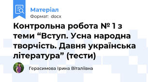 Контрольна робота № 1 з теми “Вступ. Усна народна творчість. Давня українська література” (тести)
