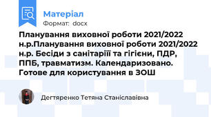 Планування виховної роботи 2021/2022 н.р.Планування виховної роботи 2021/2022 н.р. Бесіди з санітаріїї та гігієни, ПДР, ППБ, травматизм. Календаризовано. Готове для користування в ЗОШ