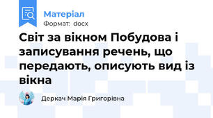 Світ за вікном Побудова і записування речень, що передають, описують вид із вікна