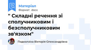 " Складні речення зі сполучниковим і безсполучниковим зв'язком"