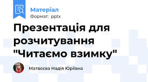Презентація для розчитування "Читаємо взимку"