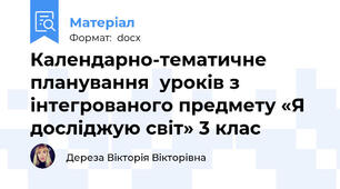 Календарно-тематичне планування  уроків з інтегрованого предмету «Я досліджую світ» 3 клас
