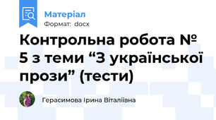 Контрольна робота № 5 з теми “З української прози” (тести)