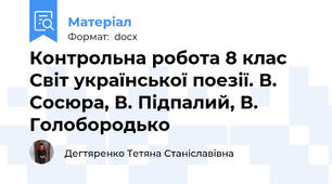 Контрольна робота 8 клас Світ української поезії. В. Сосюра, В. Підпалий, В. Голобородько