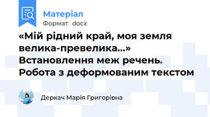 «Мій рідний край, моя земля велика-превелика...» Встановлення меж речень. Робота з деформованим текстом