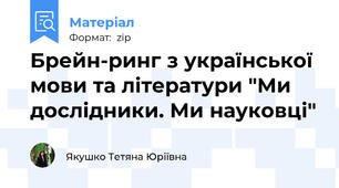 Брейн-ринг з української мови та літератури "Ми дослідники. Ми науковці"