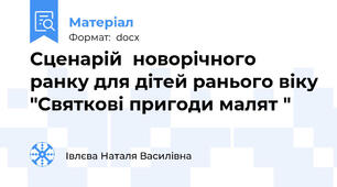 Сценарій  новорічного ранку для дітей ранього віку "Святкові пригоди малят "