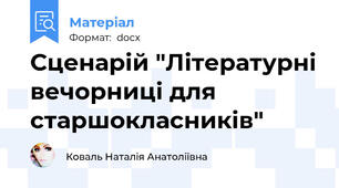 Сценарій "Літературні вечорниці для старшокласників"