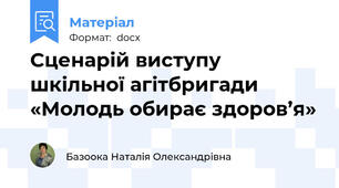 Сценарій виступу шкільної агітбригади «Молодь обирає здоров’я»