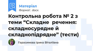 Контрольна робота № 2 з теми “Складне  речення: складносурядне й складнопідрядне” (тести)