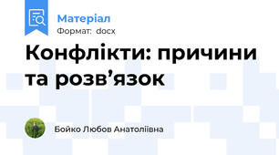 Конфлікти: причини та розв’язок