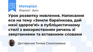 Урок розвитку мовлення. Написання есе на тему «Земле барвінкова, дай мені здоров’я!» в публіцистичному стилі з використанням речень зі звертаннями та вставними словами