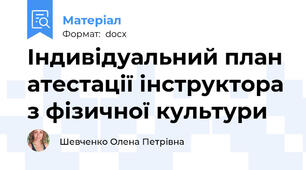 Індивідуальний план атестації інструктора з фізичної культури