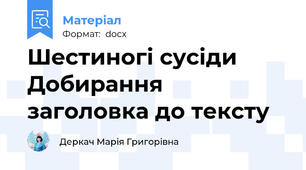 Шестиногі сусіди Добирання заголовка до тексту