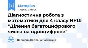 Діагностична робота з математики для 4 класу НУШ "Ділення багатоцифрового числа на одноцифрове"