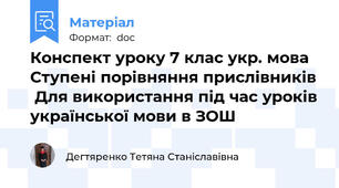 Конспект уроку 7 клас укр. мова  Ступені порівняння прислівників  Для використання під час уроків української мови в ЗОШ
