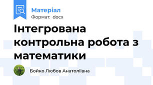 Інтегрована контрольна робота з математики